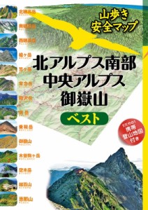 【単行本】 JTB / 北アルプス南部・中央アルプス・御嶽山ベスト 2023 山歩き安全マップ