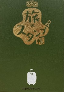 【単行本】 るるぶ編集部 / るるぶ旅のスタンプ帳