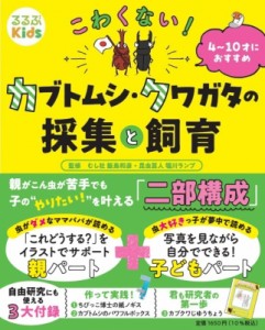 【絵本】 飯島和彦 / こわくない!カブトムシ・クワガタの採集と飼育 4〜10才におすすめ るるぶKids