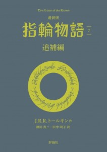 【文庫】 J・R・R・トールキン / 指輪物語 7 追補編 評論社文庫