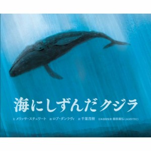 【絵本】 メリッサ・スチュワート / 海にしずんだクジラ