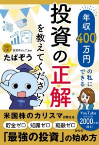 【単行本】 たぱぞう / 年収400万円の私にできる投資の正解を教えてください!