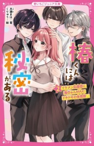 【新書】 月瀬まは / 椿くんには秘密がある 2 イケメン応援団に胸きゅんMAX!ドキドキの体育祭 野いちごジュニア文庫