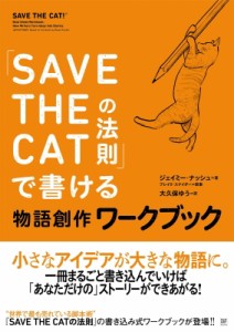 【単行本】 ジェイミー・ナッシュ / 「SAVE THE CATの法則」で書ける 物語創作ワークブック