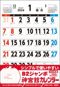 【ムック】 書籍 / B2ジャンボ神宮館カレンダー 2024