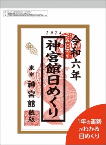 【ムック】 書籍 / 神宮館日めくり(大) 2024