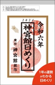 【ムック】 書籍 / 神宮館日めくり(小) 2024