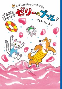 【全集・双書】 たるいしまこ / ぷるぷるひやひやゼリーのプール? しばいぬチャイロのおはなし