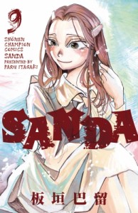 【コミック】 板垣巴留 / SANDA 9 少年チャンピオン・コミックス