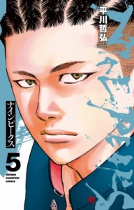 【コミック】 平川哲弘 ヒラカワテツヒロ / ナインピークス NINE PEAKS 5 少年チャンピオン・コミックス
