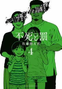 【コミック】 佐藤健太郎 (漫画家) / 不死と罰 4 少年チャンピオン・コミックス