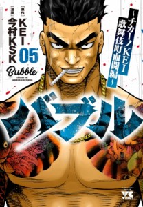 【コミック】 今村KSK / バブル -チカーノKEI歌舞伎町血闘編- 5 ヤングチャンピオン・コミックス