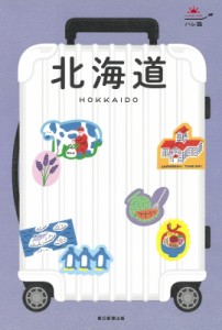 【全集・双書】 朝日新聞出版 / 北海道 HOKKAIDO ハレ旅