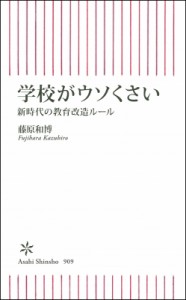 【新書】 藤原和博 / 学校がウソくさい 新時代の教育改造ルール 朝日新書