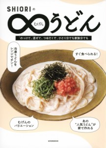 【単行本】 SHIORI / SHIORIのむげんうどん