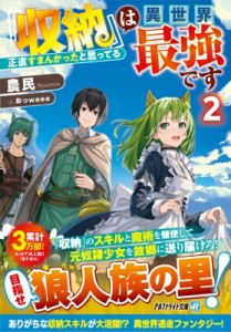 【文庫】 農民 / 『収納』は異世界最強です 正直すまんかったと思ってる 2 アルファライト文庫