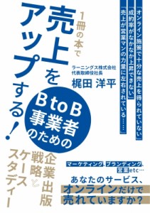 【単行本】 梶田洋平 / 1冊の本で売上をアップする! BtoB事業者のための企業出版戦略とケーススタディー