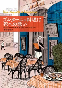 【文庫】 マルゴ・ル・モアル & ジャン・ル・モアル / ブルターニュ料理は死への誘い 二見文庫