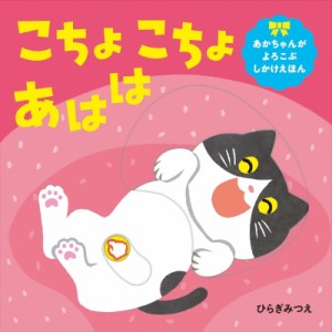 【絵本】 ひらぎみつえ / こちょこちょあはは あかちゃんがよろこぶしかけえほん