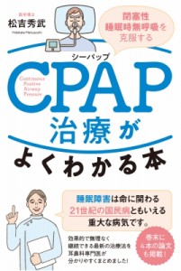 【単行本】 松吉秀武 / CPAP治療がよくわかる本 閉塞性睡眠時無呼吸を克服する