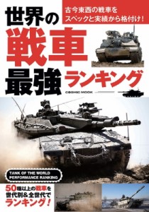 【ムック】 雑誌 / 世界の戦車 最強ランキング コスミックムック