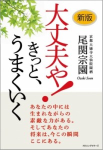 【単行本】 尾関宗園 / 新版 大丈夫や!きっと、うまくいく!