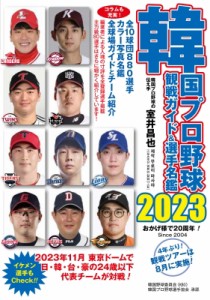 【単行本】 室井昌也 / 韓国プロ野球観戦ガイド & 選手名鑑 2023