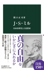 【新書】 関口正司 / J・S・ミル 自由を探究した思想家 中公新書