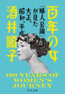 【文庫】 酒井順子 / 百年の女 『婦人公論』が見た大正、昭和、平成 中公文庫