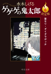 【文庫】 水木しげる ミズキシゲル / ゲゲゲの鬼太郎 6 釜なり・ダイダラボッチ 中公文庫