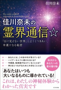 【単行本】 佳川奈未 / 佳川奈未の霊界通信☆ 「目に見えない世界」と正しくつきあい、幸運になる秘密