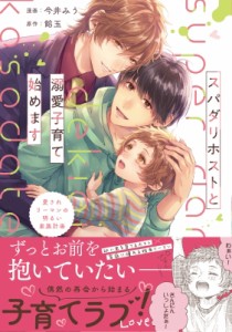 【単行本】 今井みう / スパダリホストと溺愛子育て始めます 愛されリーマンの明るい家族計画 アンダルシュCOMICS