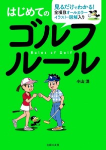 【単行本】 小山混 / はじめてのゴルフルール 全項目オールカラー　イラスト・図解入り　見るだけでわかる!