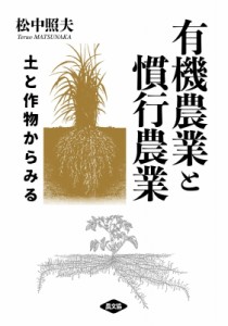 【単行本】 松中照夫 / 有機農業と慣行農業 土と作物からみる