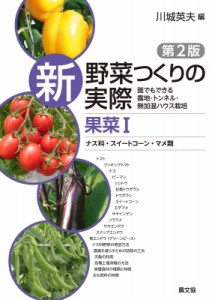 【全集・双書】 川城英夫 / 新野菜つくりの実際　果菜1(ナス科・スイートコーン・マメ類) 誰でもできる露地・トンネル・無加温