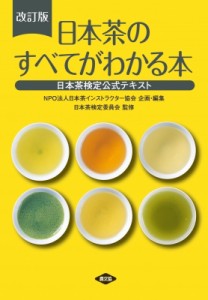 【単行本】 日本茶インストラクター協会 / 日本茶のすべてがわかる本 日本茶検定公式テキスト 送料無料