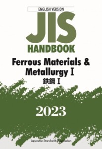 【単行本】 日本規格協会 / JISハンドブック 英訳版 鉄鋼I  /  Ferrous Materials  &  MetallurgyI2023 送料無料