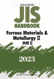 【単行本】 日本規格協会 / JISハンドブック 英訳版 鉄鋼II  /  Ferrous Materials  &  Metallurgy II2023 送料無料