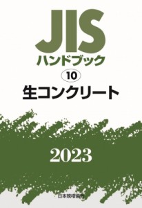 【単行本】 日本規格協会 / JISハンドブック 10 生コンクリート 2023 送料無料
