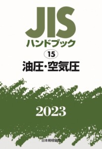 【単行本】 日本規格協会 / JISハンドブック 15 油圧・空気圧 2023 送料無料