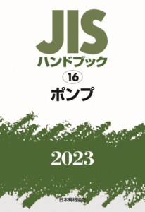 【単行本】 日本規格協会 / JISハンドブック 16 ポンプ 2023 送料無料