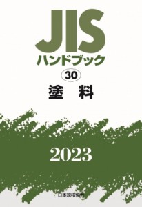 【単行本】 日本規格協会 / JISハンドブック 30 塗料 2023 送料無料