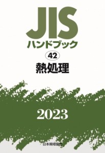 【単行本】 日本規格協会 / JISハンドブック 42 熱処理 2023 送料無料