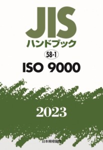 【単行本】 日本規格協会 / JISハンドブック 58-1 Iso 9000 2023 送料無料