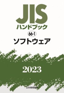 【単行本】 日本規格協会 / JISハンドブック 66-1 ソフトウェア 2023 送料無料