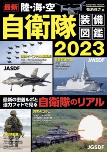 【ムック】 雑誌 / 最新 陸・海・空 自衛隊装備図鑑 2023 コスミックムック