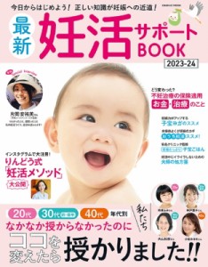 【ムック】 雑誌 / 最新妊活サポートBOOK 2023-24 コスミックムック