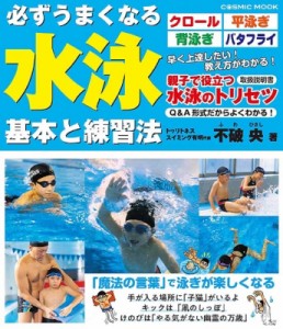 【ムック】 雑誌 / 必ずうまくなる水泳 基本と練習法 コスミックムック