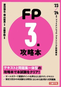 【単行本】 菱田雅生 / FP攻略本3級 '23.9月-'24.5月