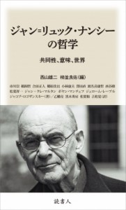 【単行本】 西山雄二 / ジャン=リュック・ナンシーの哲学 共同性、意味、世界